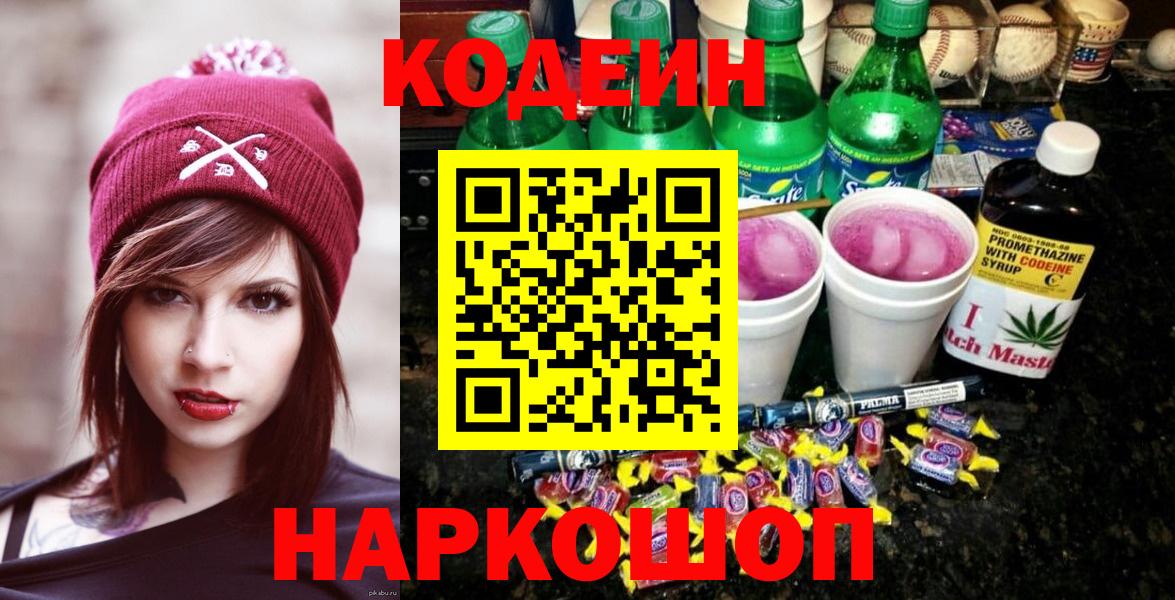Кодеин напиток Lean (лин)  Вход с VPN  Аша 
